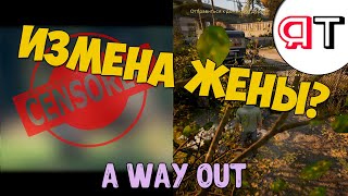 ИЗМЕНА ЖЕНЫ ИЛИ КАК ЛОВИТЬ РЫБУ В A WAY OUT "Баги, Приколы, Фейлы"