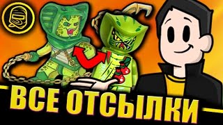 ВСЕ ОТСЫЛКИ НА СВЯЗЬ "Лего Ниндзяго" и "Лего Чима" / LEGO Chima and LEGO Ninjago Connection Theory