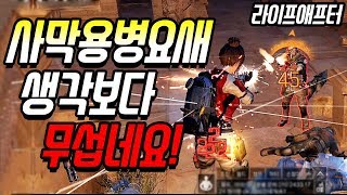 사막용병요새 희귀상자 먹어볼려고 갔더니...![라이프애프터-LifeAfter][마고]