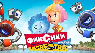 мультФильм: Фиксики против кработов (2019) ~ Обзор