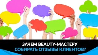 Зачем beauty-мастеру собирать отзывы клиентов?
