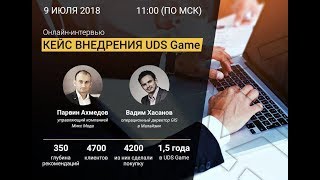Внедрение UDS в магазин "Микс Мода"