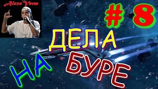 Прохождение игры Mаss Effect Andromeda ДЕЛА НА БУРЕ ч.8