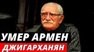 Умер Армен Джигарханян