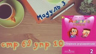 МОДУЛЬ 3 \стр 69 упр 10 \Spotlight 2/Английский в фокусе 2 класс/Сборник упражнений/