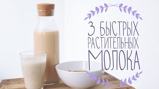 3 быстрых растительных молока - ореховое, банановое, конопляное | Веганский рецепт