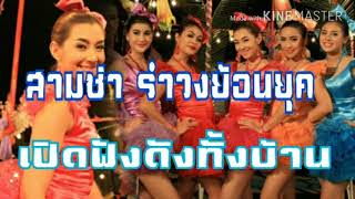 รำวงย้อนยุค สามช่า เปิดฟังดังทั้งบ้าน แสดงสด!!!!! มันๆๆ สนุกๆๆๆ