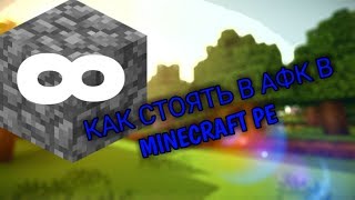 КАК СТОЯТЬ В ПОЛНОМ АФК В MINECRAFT РЕ?! ЧЕК ОПИСАНИЕ!!!