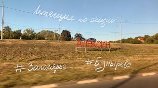 Летящие по жизни. Выпуск #014 - Алексин, Санаторий Заполярье