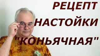 Домашняя настойка "Коньячная" / Рецепты настоек / #СамогонСаныч