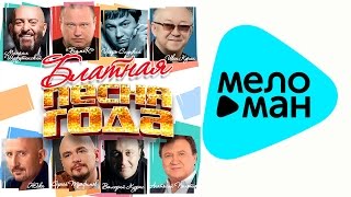 Блатная песня года (Альбом 2015 )