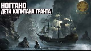 Ноггано - Дети Капитана Гранта