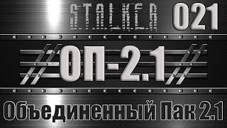Сталкер ОП 2.1 - Объединенный Пак 2.1 Прохождение 021 КНИГА ШАХТЕРА