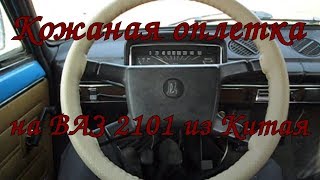 Кожаная оплетка руля ВАЗ 2101 (137 рублей)