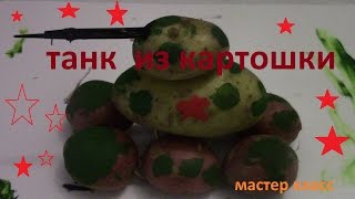 ПОДЕЛКИ ИЗ ОВОЩЕЙ/ТАНК ИЗ КАРТОШКИ/DIY