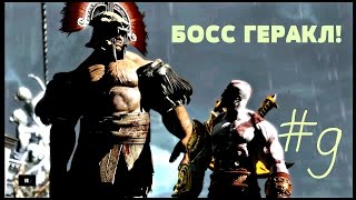 БИТВА С ГЕРАКЛОМ! Прохождение God of War 3 Remastered, на PS4 9 часть