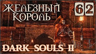 Прохождение Dark Souls 2 #62 Старый железный король