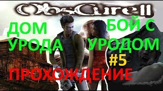Obscure 2  ( Дом урода , бой с уродом ) прохождение часть 5