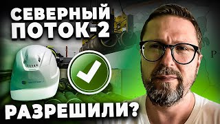 США "разрешили" Северный Поток 2?