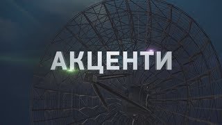 Акценти - Олег Панченко, Світлана Мєдвєдкова - 27.01.2020