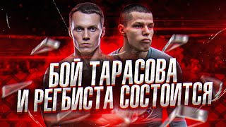 БОЙ ТАРАСОВА И РЕГБИСТА СОСТОИТСЯ! / АРТЁМ ТАРАСОВ ПОКАЗАЛ СВОЙ ПРОМОУШЕН "КУЛАК"