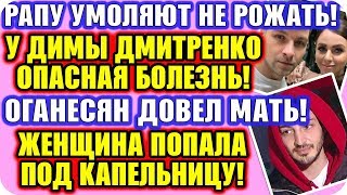 ДОМ 2 НОВОСТИ ♡ Раньше Эфира! Серьезное заболевание Дмитренко, Рапунцель умоляют не рожать!