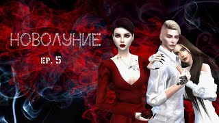 The Sims 4 сериал: «Новолуние» 5 серия l С озвучкой l machinima l