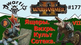 Total War WARHAMMER II. Вихрь. Ящеры. Легенда. Техенхауин. Часть 7.