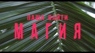Паша Вайти -  Магия (тизер клипа, 2018)