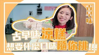 《聖嫂動手做》古早味涼糕 想要什麼口味自己選！【聖嫂DODO】