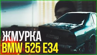 ПРОЕКТ "ЖМУРКА" (BMW 525i E34) - НАЧАЛО И СРАЗУ КОНЕЦ?!