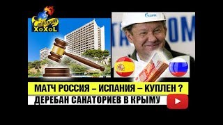 Матч Россия – Испания – куплен? Миллер "спалился" • Деребан санаториев в Крыму