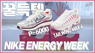 [신사형] 나이키 에너지위크 꿀득템 리뷰 / P-6000와 테일윈드 맥스 보여드립니다.