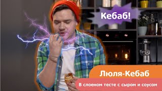 НЕ СОСИСКИ, НЕ КРАБ... ГОРЯЧИЙ КЕБАБ! МАКСИМАЛЬНО ПРОСТО