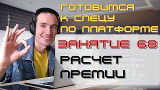 ГОТОВИМСЯ К СПЕЦУ ПО ПЛАТФОРМЕ 1С. ЗАНЯТИЕ 68. РАСЧЕТ ПРЕМИИ (СПР)