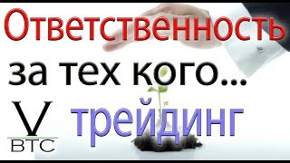 Ответственность в трейдинге на бирже и вообще по жизни. Шорт биткоина и извинения Васи.