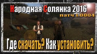 S.T.A.L.K.E.R. НАРОДНАЯ СОЛЯНКА 2016 ГДЕ СКАЧАТЬ?КАК УСТАНОВИТЬ?СОХРАНКИ