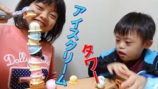 アイスクリーム　タワーで１２段を目指すよ！。Ice cream tower