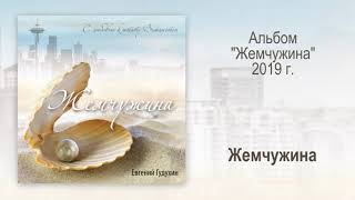 Евгений Гудухин, "Жемчужина"
