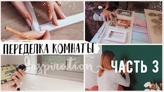 ПЕРЕДЕЛКА КОМНАТЫ Часть 3 | ДЕКОР НА БЮДЖЕТЕ * Идеальный шкаф