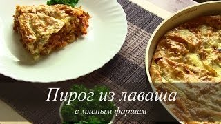 ПИРОГ С МЯСОМ ИЗ ЛАВАША | Простой рецепт