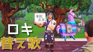 【替え歌】フォートナイトでロキの替え歌歌ってみた！【フォートナイト】