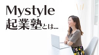 Mystyle起業塾とは