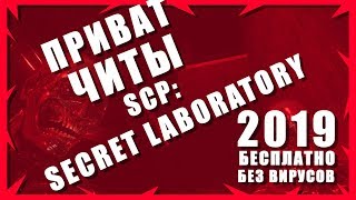 НОВЫЕ ЧИТЫ НА SCP: Secret Laboratory 2020 БЕСПЛАТНО