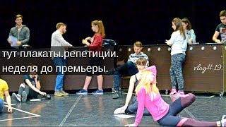 vlog#19 тут главные репетиции перед премьерой мюзикла | life as a musical