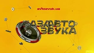Магазин "База Автозвука". Самый крупный магазин авто товаров в Украине avtozvuk.ua