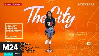 The City: "Холоп", "Анна Франк. Параллельные истории" и концерт Bring me the Horizon - Москва 24