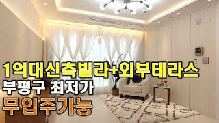 인천부평구청천동 신축빌라오픈 무입주가능 7호선산곡역개통예정지인근 미래가치최상