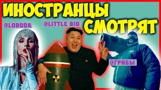 ИНОСТРАНЦЫ СМОТРЯТ | LITTLE BIG | ГРИБЫ | ЛОБОДА | АНДРЕЙ ГУБИН
