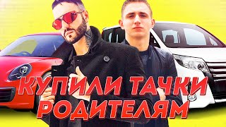 ТОП 5 ТАЧЕК КОТОРЫЕ БЛОГЕРЫ ПОДАРИЛИ СВОИМ РОДИТЕЛЯМ!